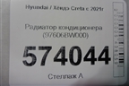 Радиатор кондиционера (97606BW000) для Hyundai Creta с 2021г (Крета)