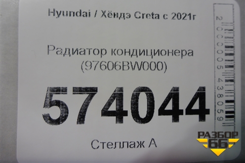 Радиатор кондиционера (97606BW000) для Hyundai Creta с 2021-2025г (Крета)