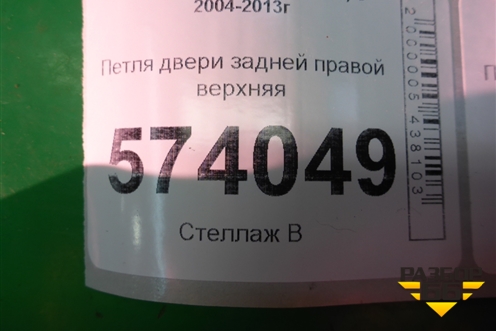 Петля двери задней правой верхняя для Skoda Octavia (А5) с 2004-2013г (Октавия)