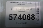 Проводка двери задней правой (мех. стеклоподъемник) для Skoda Octavia (А5) с 2004-2013г (Октавия)