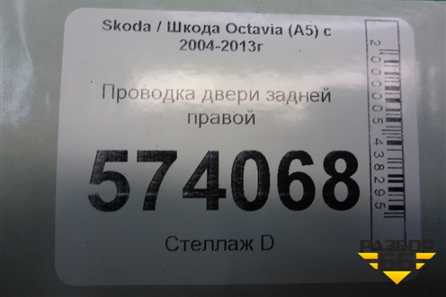 Проводка двери задней правой (мех. стеклоподъемник) для Skoda Octavia (А5) с 2004-2013г (Октавия)
