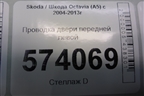 Проводка двери передней левой для Skoda Octavia (А5) с 2004-2013г (Октавия)
