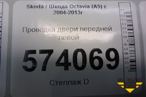 Проводка двери передней левой для Skoda Octavia (А5) с 2004-2013г (Октавия)
