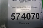 Проводка двери передней правой для Skoda Octavia (А5) с 2004-2013г (Октавия)