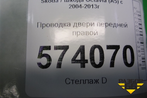 Проводка двери передней правой для Skoda Octavia (А5) с 2004-2013г (Октавия)