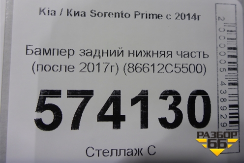Бампер задний нижняя часть (после 2017г) (86612C5500) для Kia Sorento III Prime с 2014-2020г (Соренто3)