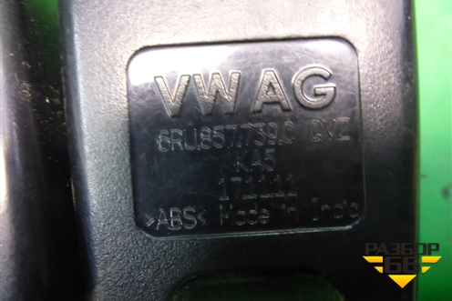 Замок ремня безопасности задний (6RU857739C) для Volkswagen Polo (седан) с 2010г (Поло)