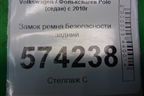 Замок ремня безопасности задний (6RU857739C) для Volkswagen Polo (седан) с 2010г (Поло)