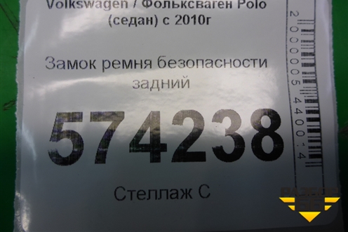 Замок ремня безопасности задний (6RU857739C) для Volkswagen Polo (седан) с 2010г (Поло)