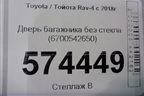 Дверь багажника без стекла (6700542650) для Toyota Rav-4 с 2018г (Рав 4)