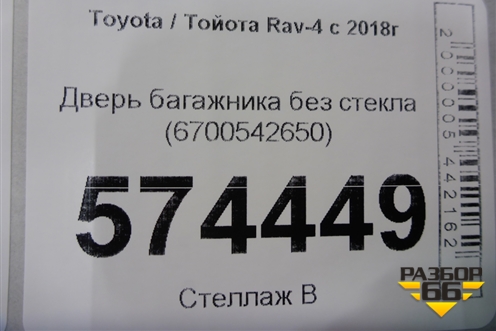 Дверь багажника без стекла (6700542650) для Toyota Rav-4 с 2018г (Рав 4)