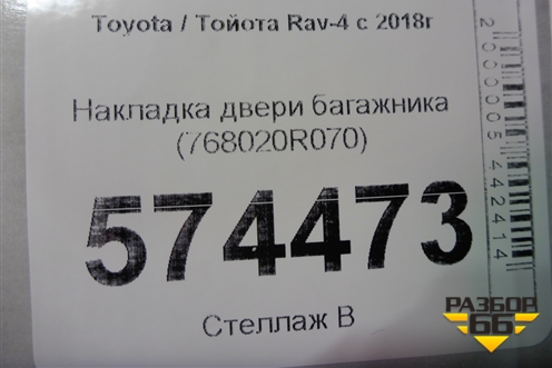 Накладка двери багажника (768020R070) для Toyota Rav-4 с 2018г (Рав 4)