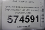 Крышка форсунки омывателя фары правая (до 2019г новая) (4M0807754B) для Audi Q7 c 2015г (Ку 7)