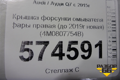 Крышка форсунки омывателя фары правая (до 2019г новая) (4M0807754B) для Audi Q7 c 2015г (Ку 7)