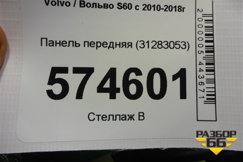 Панель передняя (31283053) для Volvo S60 с 2010-2018г (C60)