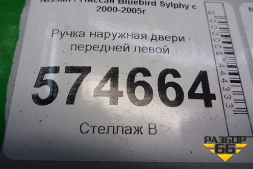 Ручка наружная двери передней левой для Nissan Bluebird Sylphy с 2000-2005г (Блюбирд Силфи)
