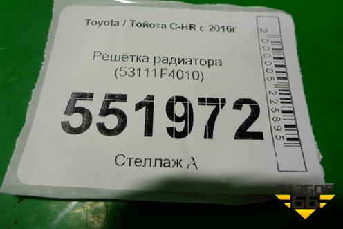 Решетка радиатора (53111F4010) для Toyota C-HR с 2016г (Цашр)