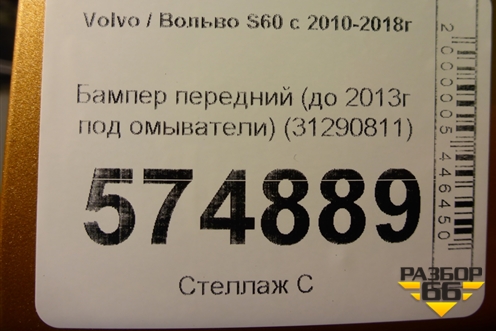 Бампер передний (до 2013г под омыватели) (31290811) для Volvo S60 с 2010-2018г (C60)