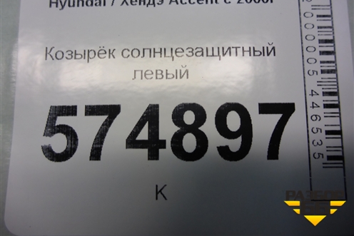 Козырёк солнцезащитный левый для Hyundai Aсcent с 2000г (Акцент)