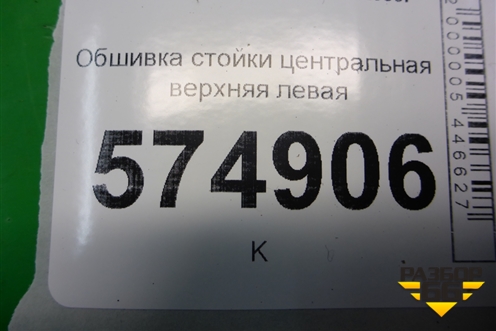 Обшивка стойки центральная верхняя левая (8583025100) для Hyundai Aсcent с 2000г (Акцент)