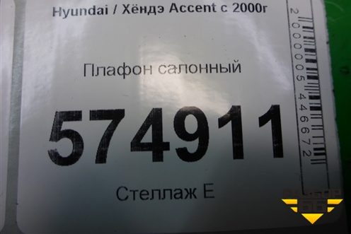 Плафон салонный для Hyundai Aсcent с 2000г (Акцент)