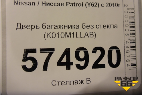 Дверь багажника без стекла (до 2020г) (K010M1LLAB) для Nissan Patrol (Y62) с 2010г (Патрол)