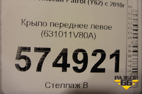 Крыло переднее левое (631011V80A) для Nissan Patrol (Y62) с 2010г (Патрол)