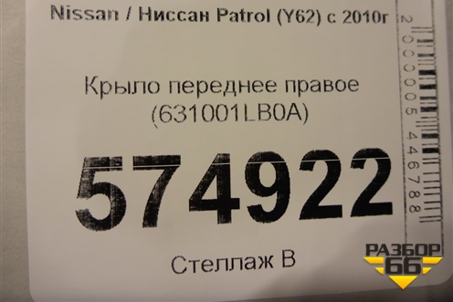 Крыло переднее правое (631001LB0A) для Nissan Patrol (Y62) с 2010г (Патрол)