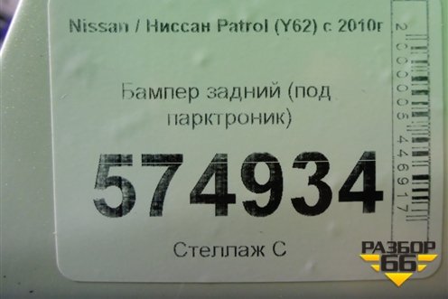 Бампер задний (дубликат под парктроник) для Nissan Patrol (Y62) с 2010г (Патрол)