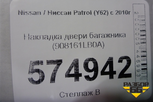 Накладка двери багажника (до 2019г) (908161LB0A) для Nissan Patrol (Y62) с 2010г (Патрол)