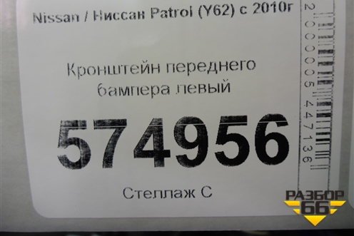 Кронштейн переднего бампера левый (до 2020г) (622211LB0A) для Nissan Patrol (Y62) с 2010г (Патрол)