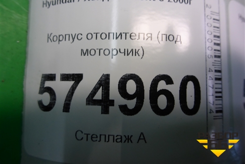 Корпус отопителя (под моторчик) для Hyundai Aсcent с 2000г (Акцент)