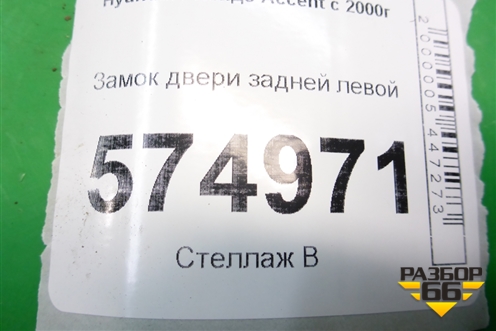 Замок двери задней левой для Hyundai Aсcent с 2000г (Акцент)