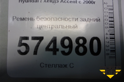 Ремень безопасности задний центральный (8980125610) для Hyundai Aсcent с 2000г (Акцент)