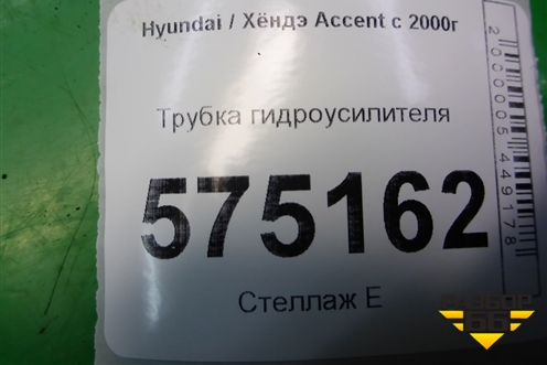 Трубка гидроусилителя для Hyundai Aсcent с 2000г (Акцент)