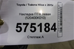 Накладка ПТФ левая (520400K010) для Toyota Hilux с 2015-2025г (Хайлюкс)