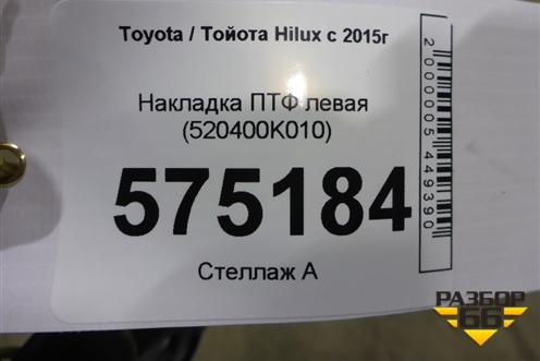 Накладка ПТФ левая (520400K010) для Toyota Hilux с 2015-2025г (Хайлюкс)