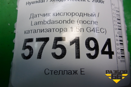 Датчик кислородный / Lambdasonde (после катализатора 1.5л G4EC) (3921022610) для Hyundai Aсcent с 2000г (Акцент)