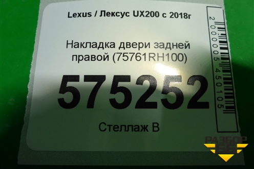 Накладка двери задней правой (75761RH100) для Lexus UX200 с 2018г (УХ)