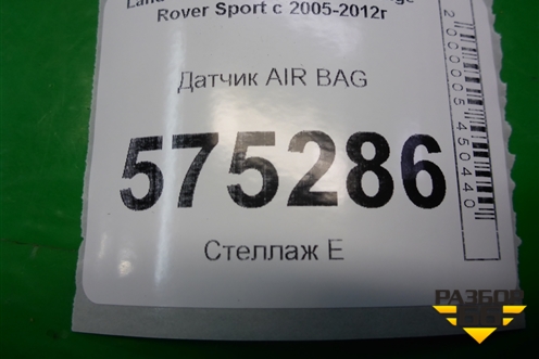 Датчик AIR BAG (YDB000141) для Land Rover Range Rover Sport с 2005-2012г (Спорт)