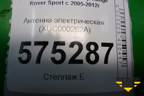 Антенна электрическая (XUC000262) для Land Rover Range Rover Sport с 2005-2012г (Спорт)