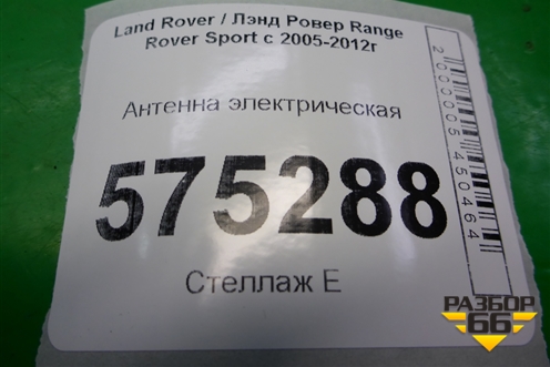 Антенна электрическая (усилитель) (XUI500071A) для Land Rover Range Rover Sport с 2005-2012г (Спорт)