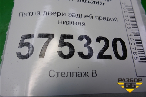 Петля двери задней правой нижняя для Land Rover Range Rover Sport с 2005-2012г (Спорт)