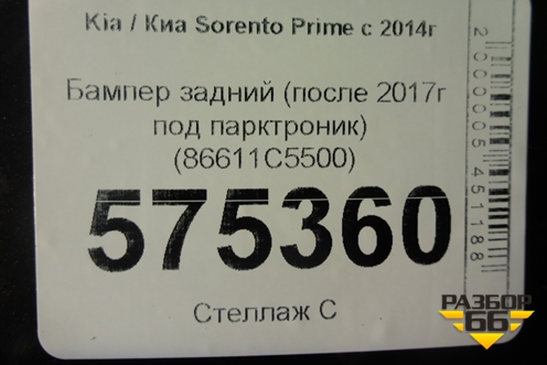 Бампер задний (после 2017г под парктроник) (86611C5500) для Kia Sorento III Prime с 2014-2020г (Соренто3)