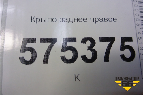 Крыло заднее правое для Land Rover Range Rover Sport с 2005-2012г (Спорт)