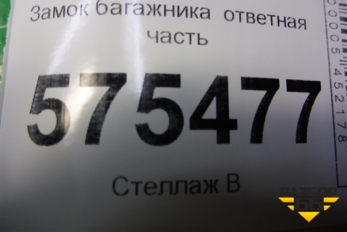 Замок багажника (ответная часть) для Land Rover Range Rover Sport с 2005-2012г (Спорт)