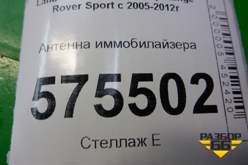 Антенна иммобилайзера (YWD000010) для Land Rover Range Rover Sport с 2005-2012г (Спорт)