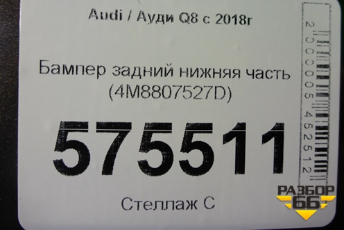 Бампер задний нижняя часть (4M8807527D) для Audi Q8 с 2018г (Ку 8)