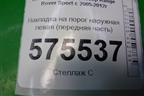 Накладка на порог наружная левая (передняя часть) (DGP000251) для Land Rover Range Rover Sport с 2005-2012г (Спорт)