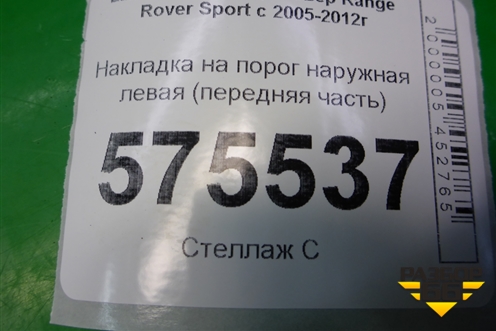 Накладка на порог наружная левая (передняя часть) (DGP000251) для Land Rover Range Rover Sport с 2005-2012г (Спорт)